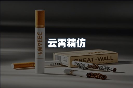 云霄精仿
